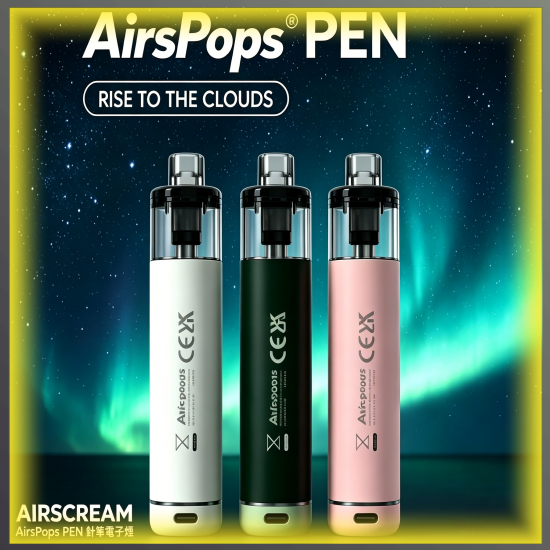 AIRSCREAM AirsPops PEN 鉛筆電子煙|時尚輕巧款可替換式電子菸主機,台灣熱賣款