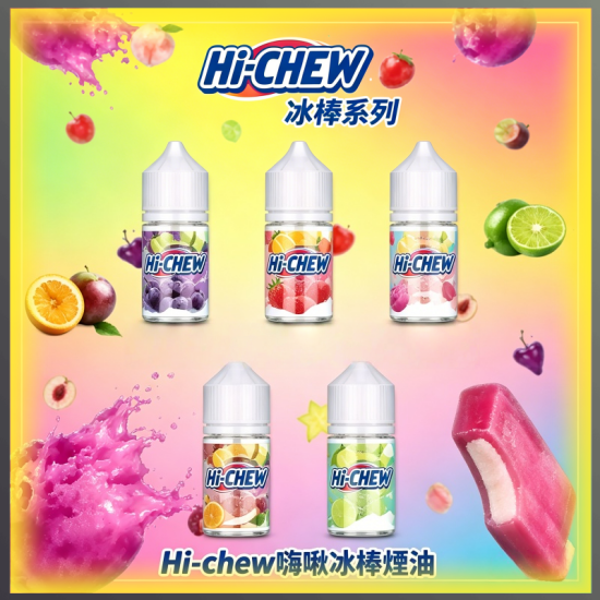 Hi-chew 嗨啾 乳酸 煙油 電子煙液|高品質進口煙油,台灣熱賣款