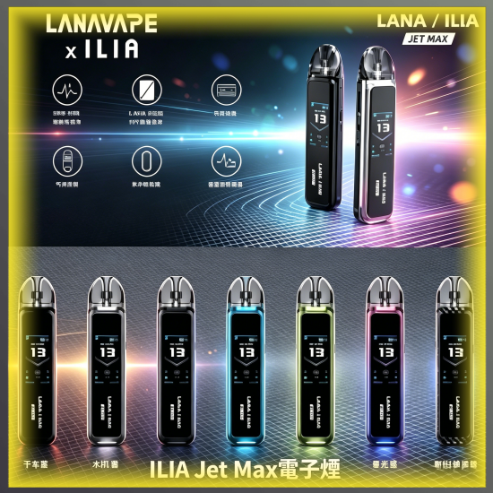 ILIA Jet-Max 電子煙主機|可替換式電子菸主機,台灣熱賣款