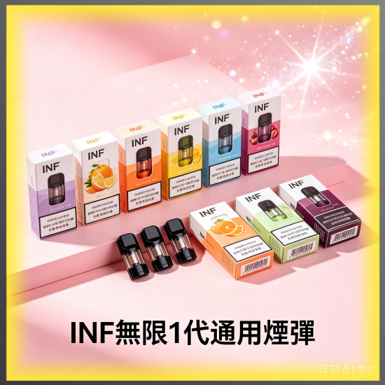 INF無限一代通用煙彈|多種冰感水果口味,專用替換式電子菸彈