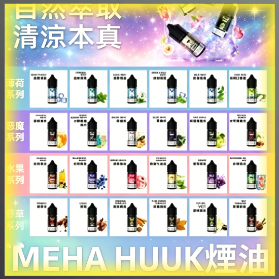 MEHA魅嗨HUUK虎克煙油|多種冰感水果口味電子煙油,台灣熱賣款