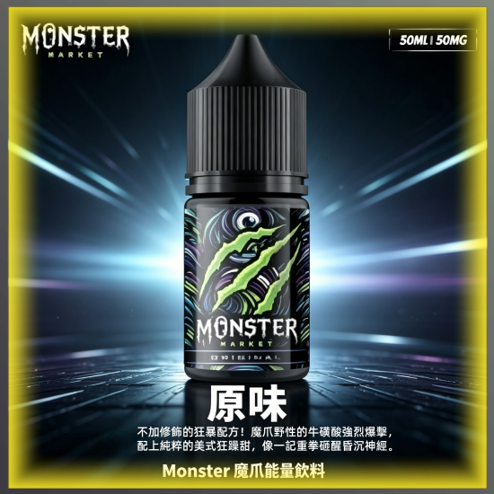 Monster 魔爪 能量飲料 煙油 電子煙液|高品質進口煙油,台灣熱賣款