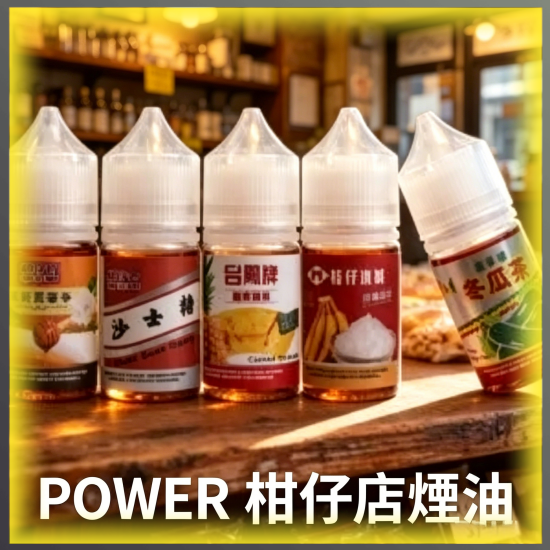 POWER 柑仔店 懷舊 煙油 電子煙液|高品質進口煙油,台灣熱賣款