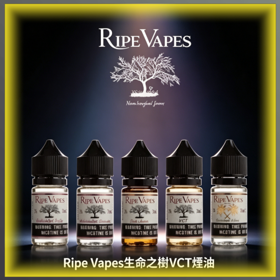 Ripe Vapes 生命之樹 VCT 雪茄聖胡安煙油 經典菸草風味