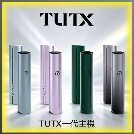 TUTX一代電子煙主機|多色可替換煙彈專用電子菸主機,台灣熱賣款