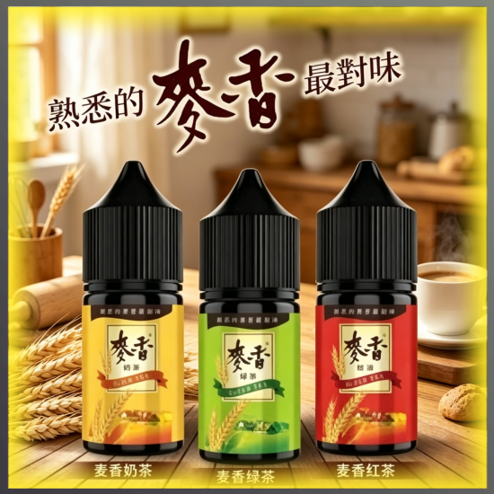 麥香奶茶 煙油 電子煙液|高品質進口煙油,台灣熱賣款