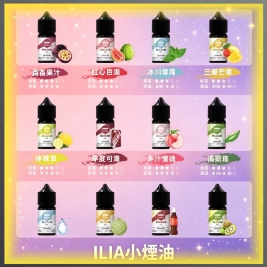 哩啞ILIA 30ml小煙油 多種清爽水果風味電子煙油