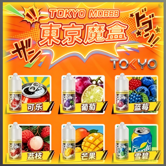 東京魔盒 Tokyo Mohoo 小煙油 電子煙液|高品質進口煙油,台灣熱賣款