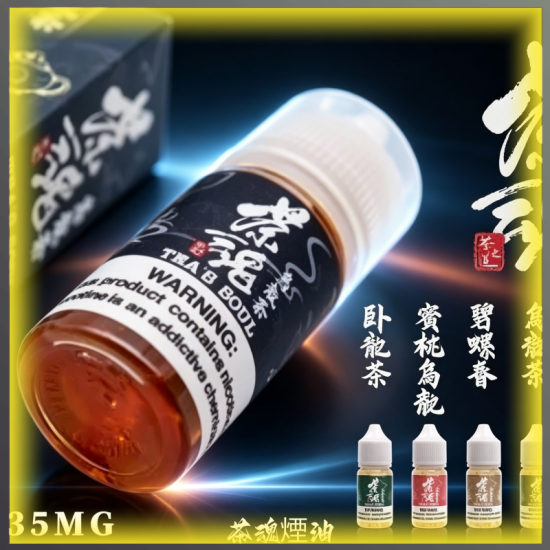 茶魂煙油 TEAS-SOU 蜜桃烏龍/鐵觀音/碧螺春 茶風味電子煙補充瓶